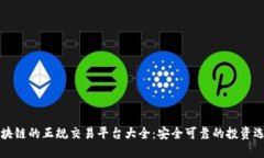 区块链的正规交易平台大全：安全可靠的投资选