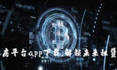 区块链租房平台app下载：解锁未来租赁的新方式