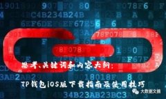 思考、关键词和内容大纲