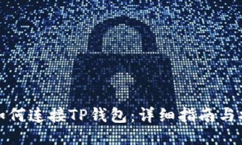 笔记本如何连接TP钱包：详细指南与操作步骤