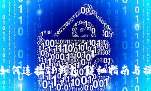 笔记本如何连接TP钱包：详细指南与操作步骤