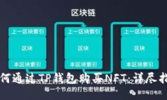 如何通过TP钱包购买NFT：详