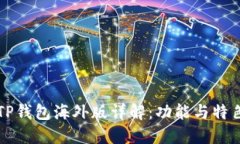 TP钱包海外版详解：功能与