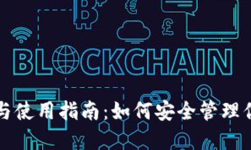 TP钱包下载与使用指南：如何安全管理你的数字资产