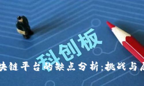 区块链平台的缺点分析：挑战与局限