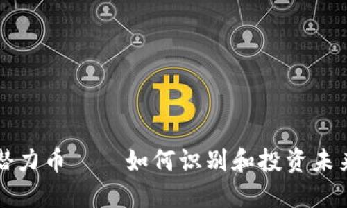 TP钱包里的潜力币——如何识别和投资未来的数字资产