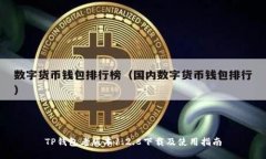 TP钱包老版本1.2.8下载及使