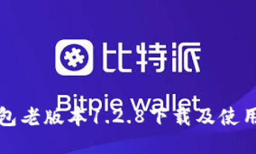TP钱包老版本1.2.8下载及使用指南
