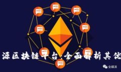 沃旭新能源区块链平台：