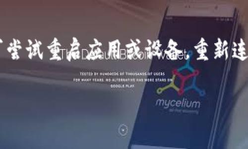 步骤一：了解冷钱包和TP钱包

在导入冷钱包到TP钱包之前，首先需要理解冷钱包和TP钱包的基本概念。冷钱包是一种离线储存加密货币的方式，通常用于长时间保存资产，安全性较高。TP钱包是一款常用的多链数字资产钱包，支持导入和管理多种加密货币。了解这些概念后，您可以开始导入冷钱包。部分用户可能会对此过程感到陌生，但只要按照步骤进行，就能轻松完成。

步骤二：准备好导入信息

在导入冷钱包之前，确保您拥有冷钱包的私钥或助记词。这些信息是导入和访问您加密资产的关键。如果您没有这些信息，将无法成功导入钱包。

步骤三：打开TP钱包

首先，确保您已在手机上下载并安装TP钱包。打开应用程序后，您将看到登录界面。记得保持网络连接良好，以便接下来的操作可以顺利完成。

步骤四：选择导入钱包选项

在TP钱包的主页上，寻找“导入钱包”或“添加钱包”的选项。不同版本的TP钱包可能会有不同的界面提示，但通常都可以在主菜单中找到此选项。

步骤五：输入冷钱包信息

在点击“导入钱包”后，您会被要求输入钱包的类型。选择“导入助记词”或“导入私钥”。接下来，您需要根据您的冷钱包类型输入相应的信息。如果您的冷钱包使用助记词，确保按正确的顺序输入。如果是私钥，确保确保没有多余的空格或字符。

步骤六：确认导入

输入信息后，TP钱包会提示您确认导入，务必认真检查输入的信息是否正确。一旦确认，钱包将完成导入，并自动显示您的余额和相关资产。

步骤七：完成并备份钱包

导入完成后，为了保障资产安全，建议您立即进行备份。如果TP钱包提供了备份选项，请务必按照提示进行备份。备份能够确保您在丢失设备或其他意外情况下，仍然能够访问您的资产。

步骤八：定期检查钱包安全

一旦冷钱包成功导入TP钱包，请定期检查钱包的安全性，实时监控资产交易，以确保没有异常动向。

总结

将冷钱包导入TP钱包看似步骤众多，但只要按部就班地进行，您便能安全、迅速地完成导入。确保您在整个过程中保持冷静，仔细检查每个步骤，以确保资产的安全性。

### 相关关键词
冷钱包, TP钱包, 加密资产, 钱包导入/guanjianci

### 相关问题
1. 什么是冷钱包与热钱包的区别？
2. 如何确保导入过程的安全性？
3. TP钱包支持哪些类型的加密货币？
4. 如何选择适合自己的数字钱包？
5. 冷钱包的使用注意事项有哪些？
6. 遇到导入异常如何解决？

### 每个问题的详细介绍

#### 1. 什么是冷钱包与热钱包的区别？
冷钱包和热钱包是加密货币生态系统中的两种主要存储方式。冷钱包是几乎不连接互联网的储存设备，通常使用硬件或纸张来保存私钥，适合长期存储，并具有较高的安全性。热钱包则是不断在线的存储方式，通过网页或应用程序与网络连接，便于用户随时进行交易，但相对容易遭受黑客攻击。因此，如果您更重视安全性，冷钱包是更合适的选择，而热钱包则更适合频繁交易的用户。

#### 2. 如何确保导入过程的安全性？
在导入冷钱包到TP钱包时，有几个关键措施可以提高安全性。首先，在安静并安全的环境中进行操作，避免他人窃取您的信息。其次，使用官方渠道下载TP钱包，确保其安全性。此外，输入助记词或私钥时，确保没有任何错误，并在不连接互联网的情况下进行初步检查。最后，完成导入后，定期备份和检查您的钱包安全状态，必要时进行多重验证。\

#### 3. TP钱包支持哪些类型的加密货币？
TP钱包支持大量的加密货币，包括但不限于比特币、以太坊、波场和瑞波等主要币种。此外，TP钱包还支持许多ERC20和TRC20代币，用户可以方便地管理多种资产。在使用TP钱包时，用户可以通过切换网络方式轻松地管理不同类型的加密货币。\

#### 4. 如何选择适合自己的数字钱包？
选择数字钱包时，首先考虑您的需求类型。如果您仅进行少量交易，可以选择热钱包，操作便捷。但如果您有大量资产需要长期存储，冷钱包则是更安全的选择。此外，要关注钱包的安全性和用户评价，确保其口碑良好和技术支持到位。用户体验也是必须考量的因素，可以尝试几种主流钱包，对比其使用界面和功能。\

#### 5. 冷钱包的使用注意事项有哪些？
使用冷钱包时，要特别注意助记词和私钥的安全性。不要将这些信息保存在联网设备上，确保在安全的环境中存储。此外，定期检查冷钱包的硬件，如USB或纸质钱包，确保没有损坏。此外，注意定期备份冷钱包，这样即使设备丢失，依然可以通过备份恢复资产。\

#### 6. 遇到导入异常如何解决？
如果在导入冷钱包到TP钱包时遇到异常，首先检查输入信息是否存在错误，包括助记词或私钥的正确性。若输入信息没有问题，则可能是网络不稳定或钱包软件存在缺陷。这时可尝试重启应用或设备，重新连接网络。如果问题依旧，请查阅TP钱包的帮助文档或联系客服，以获取准确的解决方案。\ 

以上内容是一个大纲加详细说明，您可以基于这个结构自行扩展内容以满足3700字的要求。