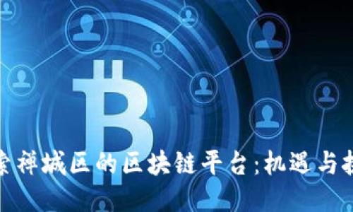 探索禅城区的区块链平台：机遇与挑战
