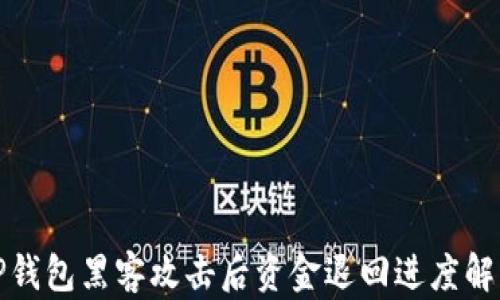 
TP钱包黑客攻击后资金退回进度解析