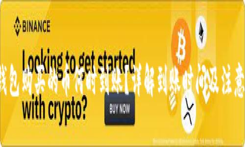  TP钱包购买的币何时到账？详解到账时间及注意事项