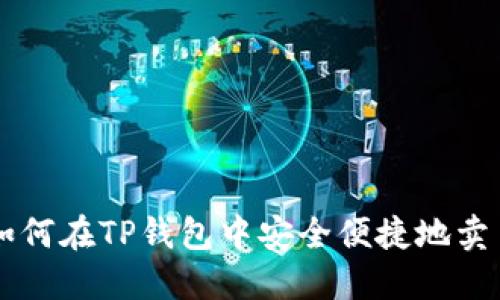 如何在TP钱包中安全便捷地卖币