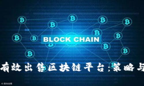 如何有效出售区块链平台：策略与方法