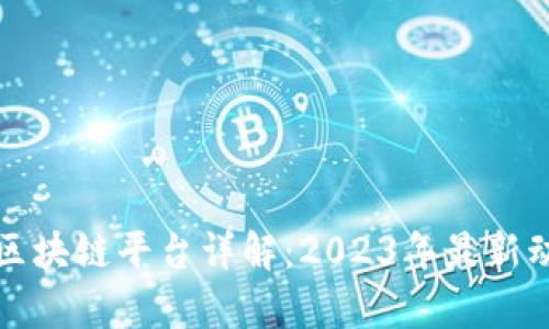 私有银行区块链平台详解：2023年最新动态与趋势