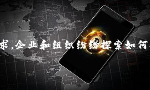 合规区块链平台是近年来区块链技术快速发展的背景下，越来越受到关注的话题。为了满足各国监管机构的要求，企业和组织纷纷探索如何将区块链技术与合规要求相结合。以下将详细介绍合规区块链平台的相关概念与意义，并解答五个相关的问题。

什么是合规区块链平台？