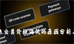 TP钱包转账交易价格偏低的