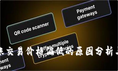 TP钱包转账交易价格偏低的原因分析与解决方案