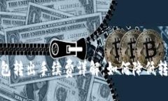 : TP钱包转出手续费详解：