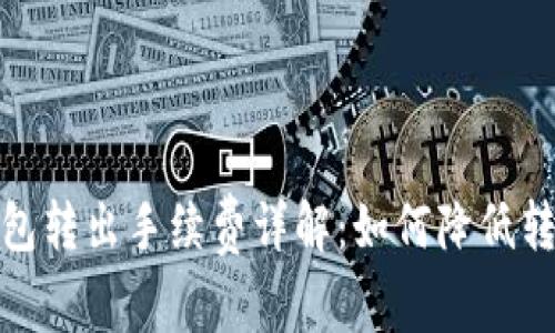 : TP钱包转出手续费详解：如何降低转账成本