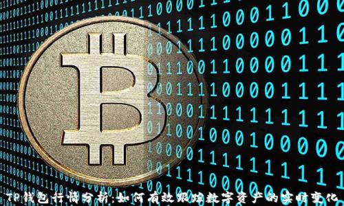 
TP钱包行情分析：如何有效跟踪数字资产的实时变化