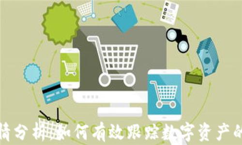 
TP钱包行情分析：如何有效跟踪数字资产的实时变化