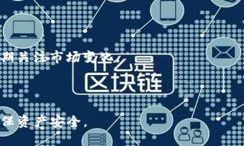 atuobi如何在TP钱包中卖出狗狗币的详细步骤/atuobi  
狗狗币, TP钱包, 卖出狗狗币, 数字货币交易/guanjianci  

内容主体大纲：

1. 引言  
   - 介绍狗狗币及其流行原因  
   - 简介TP钱包的功能和特点  

2. TP钱包基本知识  
   - 什么是TP钱包  
   - TP钱包的安装和注册  
   - TP钱包支持的币种  

3. 狗狗币的概述  
   - 狗狗币的起源  
   - 狗狗币的市场表现  
   - 狗狗币的使用场景  

4. 如何在TP钱包里卖出狗狗币  
   - 步骤1：打开TP钱包并登录  
   - 步骤2：查看狗狗币余额  
   - 步骤3：选择卖出功能  
   - 步骤4：输入卖出金额  
   - 步骤5：确认交易  

5. 注意事项  
   - 手续费问题  
   - 市场波动的影响  
   - 选择交易时间的重要性  

6. 狗狗币销售后的处理  
   - 如何提取法币  
   - 狗狗币出售后的资产管理  

7. 结论  
   - 总结卖出狗狗币的步骤  
   - 对未来市场的展望  

8. 常见问题  
   - 问题1：TP钱包安全性如何？  
   - 问题2：卖出狗狗币时需要支付多少手续费？  
   - 问题3：狗狗币的价格波动大吗？  
   - 问题4：如何安全存储卖出后的法币？  
   - 问题5：狗狗币适合长期持有吗？  
   - 问题6：还可以在哪些地方交易狗狗币？  

---

### 引言

狗狗币，一种最初在社交网络上被创造出来的数字货币，凭借其幽默的文化和强大的社区支持，在加密货币市场中迅速崛起。它不仅成为一种流通的货币，还是一种投资工具。随着越来越多的人对数字货币的关注，了解如何卖出狗狗币成为了许多投资者的关键需求。

TP钱包作为一款多功能的加密货币钱包，致力于为用户提供安全、便捷的数字资产管理解决方案。本文将详细介绍如何在TP钱包中卖出狗狗币，包括具体步骤和常见问题的解答。

### TP钱包基本知识

#### 什么是TP钱包

TP钱包是一款专业的数字货币钱包，支持多种类型的加密资产管理。用户可以通过TP钱包安心存储、管理和交易自己的数字货币。TP钱包的安全性和易用性使其成为许多加密货币爱好者的首选平台。

#### TP钱包的安装和注册

为了使用TP钱包，用户需要先下载并安装该应用程序。TP钱包支持多种操作系统，用户可以根据自己的设备选择相应版本进行下载。安装完成后，用户需要根据提示完成注册过程，设置安全密码，并备份助记词以防丢失。

#### TP钱包支持的币种

除了狗狗币，TP钱包还支持比特币、以太坊、USDT等常见的加密资产，使用户可以在同一平台上管理多种数字货币，便于资产的统一管理和交易操作。

### 狗狗币的概述

#### 狗狗币的起源

狗狗币于2013年由杰克逊·帕尔默和比利·马库斯创建，源于一张流行的“狗狗”网络迷因。虽然起初是作为玩笑推出的，它的用户社区迅速扩大，狗狗币逐步演变为具有实际应用价值的数字货币。

#### 狗狗币的市场表现

狗狗币在加密市场中以其低门槛和社区支持而受到欢迎。随着知名人士的推广和市场的认可以及对其作为小额支付工具的实际应用，狗狗币的市场价值不断上升，吸引了更多投资者的注意。

#### 狗狗币的使用场景

狗狗币广泛用于打赏、募捐和在线支付等场景。各种平台和企业已开始接受狗狗币作为支付方式，使其能够在现实生活中发挥作用。此外，狗狗币的交易方式便捷，为用户提供了多种投资和交易机会。

### 如何在TP钱包里卖出狗狗币

#### 步骤1：打开TP钱包并登录

要开始卖出狗狗币，用户首先需要打开TP钱包，并使用自己的账户信息进行登录。如果您尚未注册，请按照上面的步骤完成注册并登录。

#### 步骤2：查看狗狗币余额

在钱包主页，用户可以查看自己的资产余额，包括狗狗币的数量。确认账户中的狗狗币数量，以确保可以顺利进行卖出操作。

#### 步骤3：选择卖出功能

点击“交易”或“卖出”选项，系统会引导用户进入狗狗币交易界面。在这里，用户可以选择卖出狗狗币。

#### 步骤4：输入卖出金额

用户需要在交易窗口中输入希望卖出的狗狗币数量，系统会自动计算当前市场价格，以显示卖出所得的法币金额。输入完成后，查看确认信息并选择下一步。

#### 步骤5：确认交易

仔细检查所有信息后，用户可以确认交易。此时，TP钱包将处理销售操作，并在完成后更新账户余额。请注意，这一过程可能需要一些时间，取决于网络情况及市场波动。

### 注意事项

#### 手续费问题

卖出狗狗币时，用户需要关注交易手续费。TP钱包会根据市场情况收取一定的手续费，因此在交易前建议查看相关费用信息，以避免不必要的损失。

#### 市场波动的影响

数字货币市场波动较大，狗狗币的价格在短时间内可能会上下浮动。因此，选择合适的时机进行卖出操作，能最大程度地保障利益。在市场行情不明朗的情况下，建议适度参与交易，控制风险。

#### 选择交易时间的重要性

推荐用户根据市场行情和个人需求，选择适合的交易时间进行卖出。在监管、政策及市场波动较大时，用户应更为谨慎，以确保交易稳定流畅。

### 狗狗币销售后的处理

#### 如何提取法币

用户成功出售狗狗币后，如果希望将所得法币提取至自身账户，可以在TP钱包中选择“提取”或“提现”功能。输入提款信息，并遵循平台指引完成操作。

#### 狗狗币出售后的资产管理

出售狗狗币后，用户应考虑如何管理剩余资产。对于持有的法币，建议用户根据市场状况和个人风险偏好选择投资方式，合理分配和利用资产，确保获得理想的回报。

### 结论

本文详细介绍了如何在TP钱包中出售狗狗币的步骤，包括具体操作和注意事项。随着加密货币市场的不断发展，狗狗币作为一种资产，也面临着不断变化的市场环境。

通过掌握相关交易技巧，用户可以更加自信地参与狗狗币交易，实现资产的增值与管理。

### 常见问题

#### 问题1：TP钱包安全性如何？

TP钱包采用多重安全机制，包括私钥存储、加密交易等，用户的数字资产相对安全。然而，用户仍需定期更新密码和注意网络安全，以防止黑客攻击和信息泄露。

#### 问题2：卖出狗狗币时需要支付多少手续费？

TP钱包的手续费因交易量和市场情况而异，具体费率可以在交易页面查看。一般来说，手续费相对较低，适合大部分投资者使用。

#### 问题3：狗狗币的价格波动大吗？

作为一种新兴数字货币，狗狗币的价格受多种因素影响，市场波动较大。建议投资者随时关注市场动态，以便及时作出交易决策。

#### 问题4：如何安全存储卖出后的法币？

出售狗狗币后，用户可以将所得法币存入个人银行账户或应用中。使用安全验证功能进行操作，并定期查看账户，可以有效加强资金安全。

#### 问题5：狗狗币适合长期持有吗？

狗狗币作为一种便捷的交易工具，适合短期投资和交易。如果用户看好其长期发展潜力，可以选择适量持有，但需定期关注市场变化。

#### 问题6：还可以在哪些地方交易狗狗币？

除了TP钱包，用户还可以在多种数字货币交易所和平台进行狗狗币交易，建议选择知名、安全的平台进行操作，以确保资产安全。