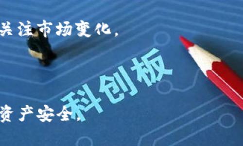 atuobi如何在TP钱包中卖出狗狗币的详细步骤/atuobi  
狗狗币, TP钱包, 卖出狗狗币, 数字货币交易/guanjianci  

内容主体大纲：

1. 引言  
   - 介绍狗狗币及其流行原因  
   - 简介TP钱包的功能和特点  

2. TP钱包基本知识  
   - 什么是TP钱包  
   - TP钱包的安装和注册  
   - TP钱包支持的币种  

3. 狗狗币的概述  
   - 狗狗币的起源  
   - 狗狗币的市场表现  
   - 狗狗币的使用场景  

4. 如何在TP钱包里卖出狗狗币  
   - 步骤1：打开TP钱包并登录  
   - 步骤2：查看狗狗币余额  
   - 步骤3：选择卖出功能  
   - 步骤4：输入卖出金额  
   - 步骤5：确认交易  

5. 注意事项  
   - 手续费问题  
   - 市场波动的影响  
   - 选择交易时间的重要性  

6. 狗狗币销售后的处理  
   - 如何提取法币  
   - 狗狗币出售后的资产管理  

7. 结论  
   - 总结卖出狗狗币的步骤  
   - 对未来市场的展望  

8. 常见问题  
   - 问题1：TP钱包安全性如何？  
   - 问题2：卖出狗狗币时需要支付多少手续费？  
   - 问题3：狗狗币的价格波动大吗？  
   - 问题4：如何安全存储卖出后的法币？  
   - 问题5：狗狗币适合长期持有吗？  
   - 问题6：还可以在哪些地方交易狗狗币？  

---

### 引言

狗狗币，一种最初在社交网络上被创造出来的数字货币，凭借其幽默的文化和强大的社区支持，在加密货币市场中迅速崛起。它不仅成为一种流通的货币，还是一种投资工具。随着越来越多的人对数字货币的关注，了解如何卖出狗狗币成为了许多投资者的关键需求。

TP钱包作为一款多功能的加密货币钱包，致力于为用户提供安全、便捷的数字资产管理解决方案。本文将详细介绍如何在TP钱包中卖出狗狗币，包括具体步骤和常见问题的解答。

### TP钱包基本知识

#### 什么是TP钱包

TP钱包是一款专业的数字货币钱包，支持多种类型的加密资产管理。用户可以通过TP钱包安心存储、管理和交易自己的数字货币。TP钱包的安全性和易用性使其成为许多加密货币爱好者的首选平台。

#### TP钱包的安装和注册

为了使用TP钱包，用户需要先下载并安装该应用程序。TP钱包支持多种操作系统，用户可以根据自己的设备选择相应版本进行下载。安装完成后，用户需要根据提示完成注册过程，设置安全密码，并备份助记词以防丢失。

#### TP钱包支持的币种

除了狗狗币，TP钱包还支持比特币、以太坊、USDT等常见的加密资产，使用户可以在同一平台上管理多种数字货币，便于资产的统一管理和交易操作。

### 狗狗币的概述

#### 狗狗币的起源

狗狗币于2013年由杰克逊·帕尔默和比利·马库斯创建，源于一张流行的“狗狗”网络迷因。虽然起初是作为玩笑推出的，它的用户社区迅速扩大，狗狗币逐步演变为具有实际应用价值的数字货币。

#### 狗狗币的市场表现

狗狗币在加密市场中以其低门槛和社区支持而受到欢迎。随着知名人士的推广和市场的认可以及对其作为小额支付工具的实际应用，狗狗币的市场价值不断上升，吸引了更多投资者的注意。

#### 狗狗币的使用场景

狗狗币广泛用于打赏、募捐和在线支付等场景。各种平台和企业已开始接受狗狗币作为支付方式，使其能够在现实生活中发挥作用。此外，狗狗币的交易方式便捷，为用户提供了多种投资和交易机会。

### 如何在TP钱包里卖出狗狗币

#### 步骤1：打开TP钱包并登录

要开始卖出狗狗币，用户首先需要打开TP钱包，并使用自己的账户信息进行登录。如果您尚未注册，请按照上面的步骤完成注册并登录。

#### 步骤2：查看狗狗币余额

在钱包主页，用户可以查看自己的资产余额，包括狗狗币的数量。确认账户中的狗狗币数量，以确保可以顺利进行卖出操作。

#### 步骤3：选择卖出功能

点击“交易”或“卖出”选项，系统会引导用户进入狗狗币交易界面。在这里，用户可以选择卖出狗狗币。

#### 步骤4：输入卖出金额

用户需要在交易窗口中输入希望卖出的狗狗币数量，系统会自动计算当前市场价格，以显示卖出所得的法币金额。输入完成后，查看确认信息并选择下一步。

#### 步骤5：确认交易

仔细检查所有信息后，用户可以确认交易。此时，TP钱包将处理销售操作，并在完成后更新账户余额。请注意，这一过程可能需要一些时间，取决于网络情况及市场波动。

### 注意事项

#### 手续费问题

卖出狗狗币时，用户需要关注交易手续费。TP钱包会根据市场情况收取一定的手续费，因此在交易前建议查看相关费用信息，以避免不必要的损失。

#### 市场波动的影响

数字货币市场波动较大，狗狗币的价格在短时间内可能会上下浮动。因此，选择合适的时机进行卖出操作，能最大程度地保障利益。在市场行情不明朗的情况下，建议适度参与交易，控制风险。

#### 选择交易时间的重要性

推荐用户根据市场行情和个人需求，选择适合的交易时间进行卖出。在监管、政策及市场波动较大时，用户应更为谨慎，以确保交易稳定流畅。

### 狗狗币销售后的处理

#### 如何提取法币

用户成功出售狗狗币后，如果希望将所得法币提取至自身账户，可以在TP钱包中选择“提取”或“提现”功能。输入提款信息，并遵循平台指引完成操作。

#### 狗狗币出售后的资产管理

出售狗狗币后，用户应考虑如何管理剩余资产。对于持有的法币，建议用户根据市场状况和个人风险偏好选择投资方式，合理分配和利用资产，确保获得理想的回报。

### 结论

本文详细介绍了如何在TP钱包中出售狗狗币的步骤，包括具体操作和注意事项。随着加密货币市场的不断发展，狗狗币作为一种资产，也面临着不断变化的市场环境。

通过掌握相关交易技巧，用户可以更加自信地参与狗狗币交易，实现资产的增值与管理。

### 常见问题

#### 问题1：TP钱包安全性如何？

TP钱包采用多重安全机制，包括私钥存储、加密交易等，用户的数字资产相对安全。然而，用户仍需定期更新密码和注意网络安全，以防止黑客攻击和信息泄露。

#### 问题2：卖出狗狗币时需要支付多少手续费？

TP钱包的手续费因交易量和市场情况而异，具体费率可以在交易页面查看。一般来说，手续费相对较低，适合大部分投资者使用。

#### 问题3：狗狗币的价格波动大吗？

作为一种新兴数字货币，狗狗币的价格受多种因素影响，市场波动较大。建议投资者随时关注市场动态，以便及时作出交易决策。

#### 问题4：如何安全存储卖出后的法币？

出售狗狗币后，用户可以将所得法币存入个人银行账户或应用中。使用安全验证功能进行操作，并定期查看账户，可以有效加强资金安全。

#### 问题5：狗狗币适合长期持有吗？

狗狗币作为一种便捷的交易工具，适合短期投资和交易。如果用户看好其长期发展潜力，可以选择适量持有，但需定期关注市场变化。

#### 问题6：还可以在哪些地方交易狗狗币？

除了TP钱包，用户还可以在多种数字货币交易所和平台进行狗狗币交易，建议选择知名、安全的平台进行操作，以确保资产安全。