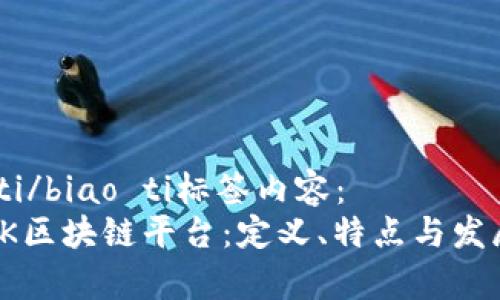 biao ti/biao ti标签内容：
探索OK区块链平台：定义、特点与发展前景