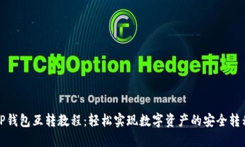 TP钱包互转教程：轻松实现数字资产的安全转移