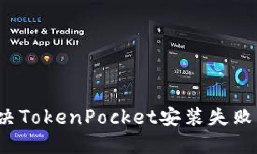 如何解决TokenPocket安装失败的问题？