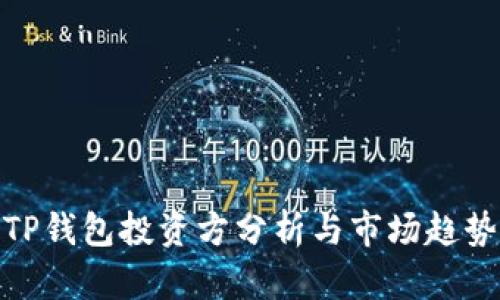 TP钱包投资方分析与市场趋势