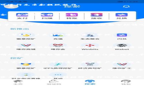   GB区块链交易平台：投资新纪元的起点 / 
 guanjianci 区块链, 交易平台, 投资, 数字货币 /guanjianci 

## 一、GB区块链交易平台简介

随着数字经济的快速发展，区块链技术作为一种颠覆性的技术，正在不断改变传统金融、物流、医疗等行业的运作方式。其中，区块链交易平台则成为了投资者进入数字货币市场的重要入口。GB区块链交易平台正是在这样的市场环境下应运而生，致力于为用户提供便捷、安全的数字货币交易服务。

GB区块链交易平台的核心功能包括数字货币的买卖、资产管理、市场信息服务等。用户可以通过该平台进行多种数字货币的交易，如比特币、以太坊、莱特币等。同时，平台还提供实时的市场行情、交易手续费透明、用户权益保障以及丰富的投资工具，旨在帮助新手用户和资深投资者更好地把握市场机会。

## 二、GB区块链交易平台的特点

### 1. 安全性高

在数字货币的交易过程中，安全性是用户最为关注的问题。GB区块链交易平台采取了多层次的安全防护措施，如资金冷存储、数据加密传输、多重身份验证等，以确保用户资金的安全。此外，平台还定期对安全系统进行审计及升级，以应对可能出现的安全隐患。

### 2. 用户体验友好

GB区块链交易平台注重用户体验，简单直观的界面设计，以及便捷的操作流程，使得即便是初次接触数字货币的用户，也能快速上手。同时，平台也提供了丰富的教育资源，包括交易教程、市场分析、投资策略等，帮助用户提升交易技能。

### 3. 丰富的交易品种

GB区块链交易平台支持多种数字货币交易，涵盖了市场上主流的数字资产。这意味着用户可以根据市场情况，灵活选择投资品种，从而实现资产的多元化配置，有效降低投资风险。

### 4. 实时市场数据

在数字货币交易中，实时的市场数据是投资决策的重要依据。GB区块链交易平台提供综合的市场数据分析，包括实时价格波动、交易量、技术指标等，帮助用户把握市场走势。

### 5. 透明的费用结构

平台的交易费用透明，用户在进行交易前可以清楚地了解到各项费用，避免了因隐藏费用而产生的误解。这种透明度不仅提升了用户的信任感，也是平台自我约束的重要体现。

## 三、如何在GB区块链交易平台进行交易

### 1. 注册账户

用户首先需要在GB区块链交易平台上注册一个账户。注册过程通常需要提供电子邮件地址、手机号码以及设置密码。完成注册后，用户需要激活账户，以确保账户安全。

### 2. 完成身份验证

为符合监管要求，用户在开始交易前需要完成身份验证。通常需要上传身份证明文件（如身份证、护照）及个人照片。验证完成后，用户方可进行充币和提现操作。

### 3. 资金充值

用户可以通过多种方式向账户充值，如银行转账、信用卡、数字货币转账等。不同充值方式可能会有不同的到账时间和手续费，用户需结合自身需求选择适合的充值方式。

### 4. 下单交易

在已充值的资金基础上，用户可以选择要交易的数字货币，设置买入或卖出的价格及交易数量。GB区块链交易平台提供了限价单和市价单等多种下单方式，用户可以根据市场情况选择最优的下单方式。

### 5. 资产管理

交易成功后，用户可以在账户内查看自己的资产状况，包括持有的数字货币种类、数量及市值等。同时，平台也提供了丰富的投资分析工具，帮助用户更好地进行资产管理。

## 四、常见问题解答

### 1. 什么是区块链交易平台？
区块链交易平台是一个允许用户进行数字货币买卖的网络平台。用户可以在平台上交易主流的数字资产，如比特币、以太坊等，也可以使用平台提供的各种工具进行分析和投资决策。交易平台通常会收取一定的交易费用，并为用户提供安全的交易环境。

### 2. 如何选择适合自己的区块链交易平台？
选择区块链交易平台时，用户需考虑多个因素。首先是平台的安全性，用户应选择具有良好安全记录的平台。其次是平台的交易费用，透明的费用结构能够提升用户信任感。此外，平台提供的交易品种、用户体验、客服支持等也是重要指标。用户可以通过咨询和多方比较来选择合适的交易平台。

### 3. 区块链交易有哪些风险？
交易数字货币存在多种风险，首先是市场波动风险，很多数字货币价格波动剧烈，投资者可能会面临亏损。其次是技术风险，黑客攻击、平台宕机等情况可能导致用户资产失窃或无法交易。此外，经济环境变化、政策法规调整等外部因素也可能影响用户投资。投资者应充分认识这些风险，在投资时做好风险管理。

### 4. 如何保护自己的数字资产？
保护数字资产的第一步是选择安全的交易平台，确保平台具备完善的安全措施。此外，用户应启用多因素验证，定期更换密码，并避免在公共网络环境下进行交易。同时，将部分资金转入冷存储钱包也是保障资产安全的有效方式，冷钱包可避免因黑客攻击而造成的资产损失。

### 5. 区块链交易的未来发展趋势是什么？
区块链交易未来可能出现多方面的发展。首先，随着区块链技术的逐步成熟，交易平台的安全性与用户体验将不断提升。其次，不同数字资产的流动性将得到增强，多样化的交易产品、金融衍生品将应运而生。此外，合规与监管将成为区块链交易的重要方向，各国政府将逐步完善区块链相关法规，提升市场的透明度。

以上内容围绕GB区块链交易平台展开，从平台简介、特点、交易流程、常见问题等多维度进行了详细阐述，适合对区块链交易感兴趣的用户参考。希望这些信息能够帮助您更好地了解区块链交易平台，做出明智的投资决策。