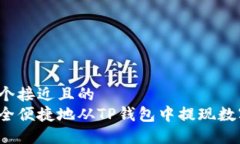 思考一个接近且的如何安