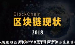 如何用助记词找回TP钱包？