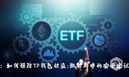 : 如何预防TP钱包被盗：微信群中的安全建议