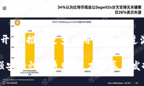 文章:

区块链悬赏类任务平台的发展与前景

关键词:

区块链, 悬赏任务, 去中心化平台, 数字货币/guanjianci

正文内容:

随着区块链技术的快速发展和数字货币的日益普及，各类基于区块链的创新型平台不断涌现。悬赏类任务平台就是其中之一，它不仅为用户提供了一个便捷的任务发布和完成的空间，还为数字货币的应用提供了新的场景。本文将深入探讨区块链悬赏类任务平台的基本概念、工作机制、优势与挑战、发展现状及未来前景。

一、什么是区块链悬赏类任务平台？

区块链悬赏类任务平台是一种利用区块链技术，为用户提供发布和完成各类任务的去中心化平台。用户可以通过平台发布悬赏任务，其他用户则可以自由选择任务并进行完成，完成任务后将获得相应的数字货币作为奖励。

与传统的悬赏任务平台相比，区块链悬赏任务平台具有去中心化、安全性高、透明性强、费用低等诸多优势。由于区块链的不可篡改性，所有的任务记录和交易数据都可以在链上得到证明，确保了任务的真实性及支付的透明度。

二、区块链悬赏类任务平台的工作机制

区块链悬赏类任务平台的工作机制主要包括任务发布、任务选择、任务完成及奖励发放等几个环节。

h41. 任务发布/h4

任务发布者通过平台提供的界面填写任务信息，包括任务描述、奖励金额、截止日期等，并将信息上链。任务发布后，任何用户都可以查看并应标准选择任务进行完成。

h42. 任务选择/h4

用户在浏览平台上发布的任务时，可以根据自己的兴趣和技能选择适合的任务。一旦选择任务，系统将自动记录该用户的选择，为后续的任务完成和奖励发放做准备。

h43. 任务完成/h4

用户在完成任务后，需要将完成结果提交给平台。意识到任务的普遍要求、完成时限及条件是非常重要的。一旦平台审核通过，任务就算完成。

h44. 奖励发放/h4

平台会根据任务发布者的要求及用户完成任务的实际效果，向合格的用户发放相应的数字货币奖励。这个过程同样通过智能合约进行，确保所有操作的隐私和安全。

三、区块链悬赏类任务平台的优势

区块链悬赏类任务平台相较于传统的任务平台，具备多种显著优势。

h41. 去中心化/h4

区块链技术的去中心化特性，使得用户不再依赖于单一的中介机构，平台的运作更加安全公正。所有的交易和任务验证都在区块链上进行，用户之间的信任问题也被技术手段所解决。

h42. 安全性高/h4

通过区块链的加密技术，用户的信息和交易记录得到了有效保护，防止数据的泄露和恶意篡改。这样，用户不仅可以安心发布任务，也可以放心选择并完成任务。

h43. 透明性强/h4

所有的任务数据和交易记录均被记录在区块链上，用户可以随时查阅。而且因为区块链的不可篡改性，任务和支付的真实性得到确保，极大提高了用户的信任度。

h44. 费用低/h4

由于去除了中介环节，区块链悬赏任务平台的交易费用大幅降低，让更多用户享受到低成本的服务，促进了任务的完成效率。

h45. 收入多样化/h4

用户不仅能够通过完成任务获取数字货币奖励，还可以通过提供特定的服务和技能，拓展自己的收入来源。例如，通过项目支持、内容创作等形式实现多元化的收入。

四、区块链悬赏类任务平台面临的挑战

尽管区块链悬赏类任务平台具有众多优势，但在其发展过程中也面临着一些挑战。

h41. 技术门槛高/h4

区块链技术尚处于不断发展之中，许多用户对其工作原理并不完全了解，尤其是老年人及技术不熟练的用户，可能会对使用平台产生障碍。平台需要不断用户体验，以降低技术门槛。

h42. 监管难度大/h4

由于区块链悬赏任务平台通常是去中心化的，很难被传统的法律框架纳入监管。因此，在交易安全、 мошенничество（欺诈）及合规性等方面存在潜在风险，平台需做好风险防控。

h43. 市场认知不足/h4

许多用户对区块链及其应用的认知有限，对于悬赏任务平台的价值与使用价值了解不深，导致市场/user基数仍较小。如何提高市场认知度是区块链悬赏任务平台的一个重要挑战。

h44. 生态构建难度/h4

区块链悬赏任务平台还需建立起良好的生态系统，包括用户、开发者、任务发布者等多角色之间的合作与互动。通过生态建设才能形成可持续发展模式。

h45. 安全漏洞问题/h4

尽管区块链技术本身具有高安全性，但在实际应用中，平台仍然可能存在智能合约漏洞、用户私钥泄露等问题。因此，确保平台的技术安全是至关重要的。

五、区块链悬赏类任务平台的发展现状

目前，区块链悬赏类任务平台的建设已经初具规模，多个平台陆续上线并逐渐吸引了用户关注。在一些平台上，用户已经可以通过完成简单的任务（如参与问卷调查、推广项目等）来获得数字货币奖励。

同时，已有一些项目通过与传统企业合作，推动悬赏任务在实际商业场景中的应用。例如，某些平台为企业提供了智能合约解决方案，帮助企业实现透明、公正的任务发布和管理。

六、区块链悬赏类任务平台的未来前景

随着区块链技术的不断进步和数字货币市场的发展，区块链悬赏类任务平台的未来前景广阔。未来，这类平台将进一步拓展其应用场景，为更多用户提供便利的服务。通过完善平台功能和用户体验，鼓励用户积极参与，提高平台的使用频率。

在未来，我们很可能会看到更多结合AI、物联网等新兴技术的悬赏任务平台，通过多方资源整合与创新，推动整个行业的进步。

七、可能相关问题的详细解答

h41. 区块链悬赏类任务平台如何与传统平台竞争？/h4

区块链悬赏类任务平台的竞争优势在于其去中心化的特性，降低了信任成本并提高了透明度。要与传统平台竞争，区块链平台应注重技术体验的，降低用户的技术门槛，同时增强平台的安全性，确保用户的信息与利益得到保障。此外，平台可以通过与传统行业结合，实现跨界合作，丰富自身的任务类型和用户基础。

h42. 如何确保任务的真实性及完成效果？/h4

确保任务的真实性及完成效果，需要区块链悬赏类任务平台建立完善的审核机制。这个过程中，使用智能合约技术来自动化任务的发布、完成和审核过程，确保任务完成后由独立的第三方或用户进行评分与审核。另外，平台可以引入信誉系统，通过用户的历史评价来反映任务的真实情况，并根据用户的表现调整其任务量及奖励。

h43. 区块链悬赏类任务平台如何保证用户的隐私？/h4

保护用户隐私是区块链悬赏类任务平台需要重视的问题。平台可以通过不泄露用户的个人信息、交易细节等来减少隐私泄露的风险。此外，通过使用零知识证明等先进技术，使得用户在验证其身份或交易时无需透露个人信息，将隐私保护做到极致。

h44. 如何鼓励用户积极参与平台任务？/h4

为了鼓励用户积极参与，平台可以采取多种策略，例如持续改善用户体验、提供多样的任务类型、合理的奖金设置以及定期的促销活动。在用户完成任务的过程中，给予即时的反馈与奖励、展示排行榜等，增加用户的参与感和竞争性，从而提升平台活跃度。

h45. 区块链悬赏类任务平台的生态建设如何进行？/h4

区块链悬赏类任务平台的生态建设需要通过多方合作来实现，包括开发者、企业和用户等多个角色。平台可以提供开放的API接口让开发者进行二次开发，推出更多应用场景；通过激励措施鼓励企业通过平台发布任务；同时通过举办社区活动吸引用户加入，在生态系统中形成良好互动。

综上所述，区块链悬赏类任务平台的发展前景广阔，但在发展的过程中需要克服技术壁垒、用户认知、安全性等多方面的问题。只有不断自身平台、增强安全性与透明性，才能真正发挥区块链的优势，实现可持续发展。