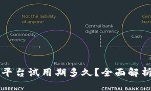 区块链服务平台试用期多久？全面解析与用户指南
