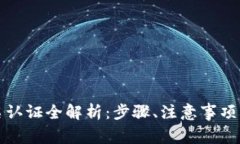 TP钱包实名认证全解析：步