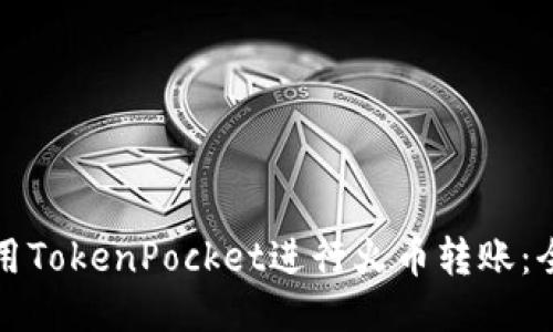 如何使用TokenPocket进行火币转账：全面指南