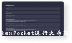 如何使用TokenPocket进行火币