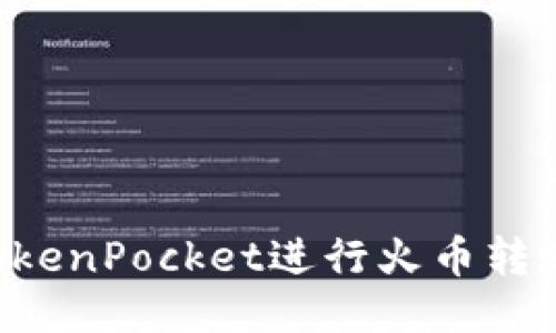 如何使用TokenPocket进行火币转账：全面指南