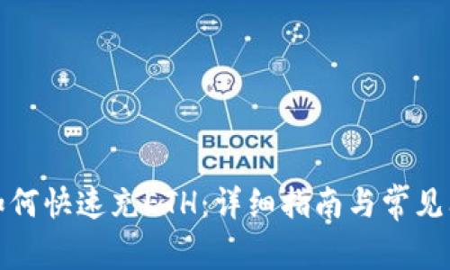 tp钱包如何快速充ETH：详细指南与常见问题解答