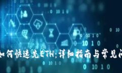 tp钱包如何快速充ETH：详细