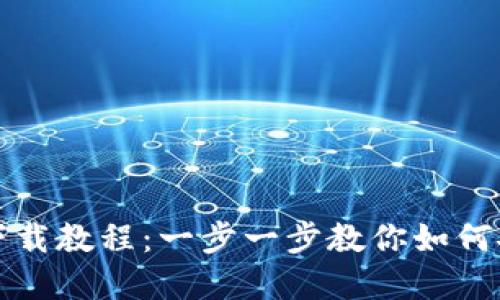 : TP钱包官网下载教程：一步一步教你如何安全下载与使用