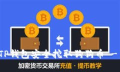 如何通过TP钱包安全挖取狗