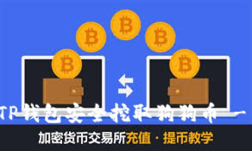 如何通过TP钱包安全挖取狗狗币 - 全面指南