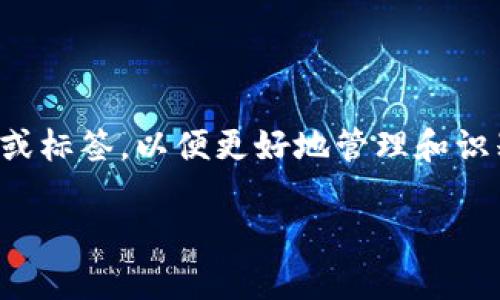 在TP钱包中，用户通常可以为其地址添加备注或标签，以便更好地管理和识别他们的数字资产。以下是您请求的部分内容：

TP钱包地址备注信息功能详解及使用指南