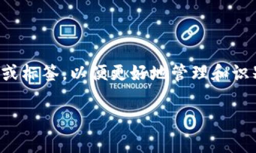 在TP钱包中，用户通常可以为其地址添加备注或标签，以便更好地管理和识别他们的数字资产。以下是您请求的部分内容：

TP钱包地址备注信息功能详解及使用指南